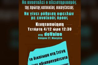 Αφίσα - κάλεσμα της Ενωτικής Πρωτοβουλίας κατά των Πλειστηριασμών